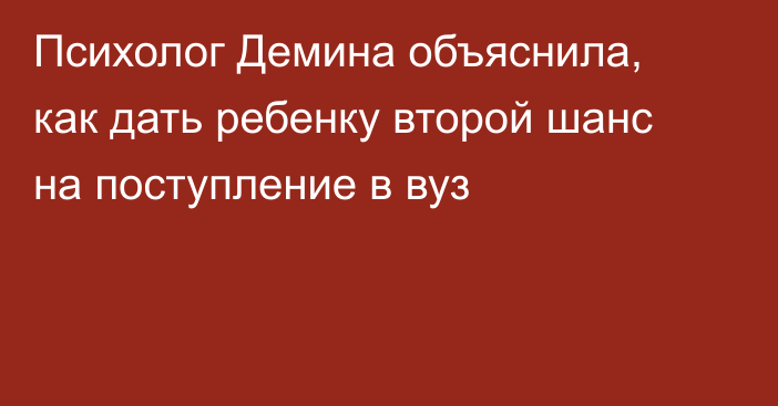 Психолог Демина объяснила, как дать ребенку второй шанс на поступление в вуз