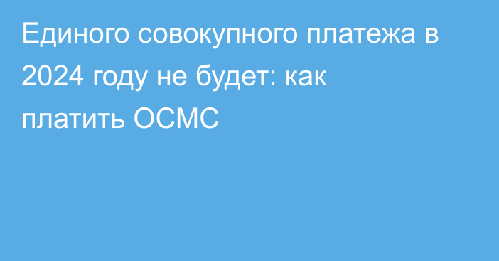 Единого совокупного платежа в 2024 году не будет: как платить ОСМС