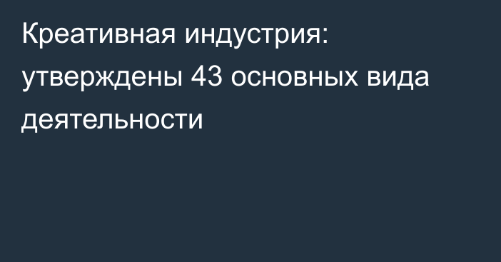 Креативная индустрия: утверждены 43 основных вида деятельности