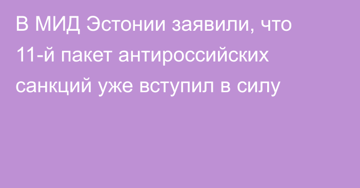 В МИД Эстонии заявили, что 11-й пакет антироссийских санкций уже вступил в силу