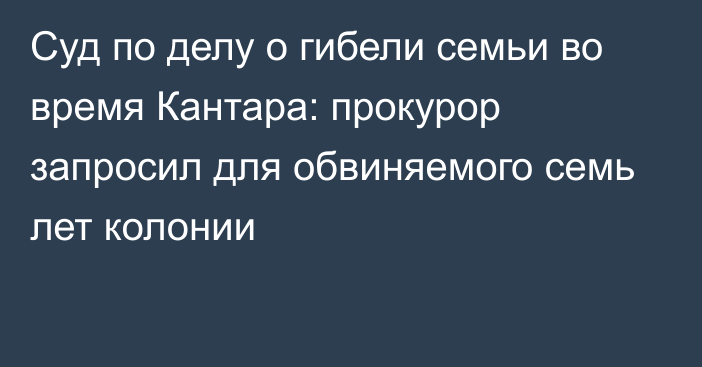 Суд по делу о гибели семьи во время Кантара: прокурор запросил для обвиняемого семь лет колонии