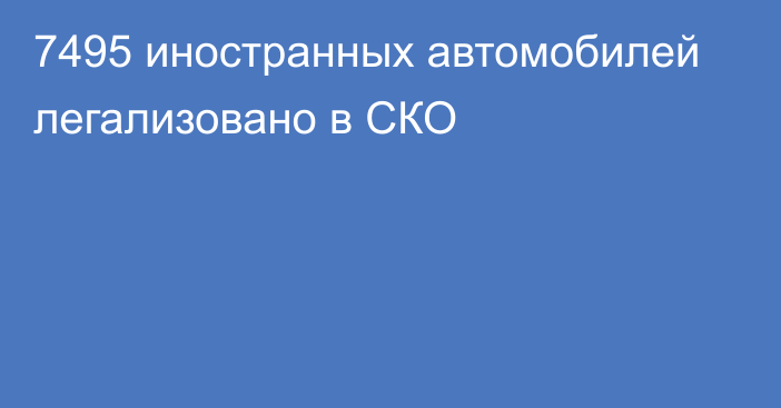 7495 иностранных автомобилей легализовано в СКО