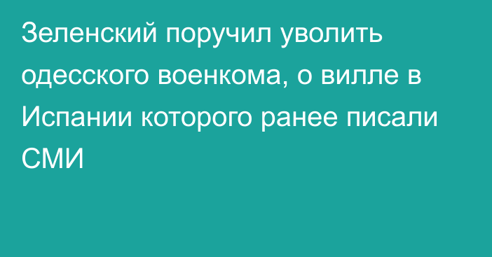 Зеленский поручил уволить одесского военкома, о вилле в Испании которого ранее писали СМИ