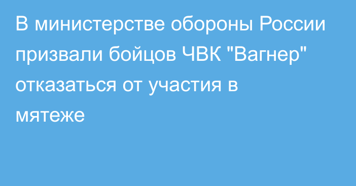 В министерстве обороны России призвали бойцов ЧВК 