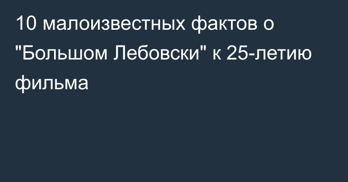 10 малоизвестных фактов о 