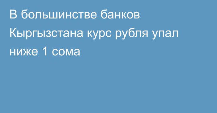 В большинстве банков Кыргызстана курс рубля упал ниже 1 сома