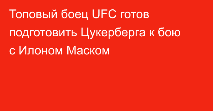 Топовый боец UFC готов подготовить Цукерберга к бою с Илоном Маском