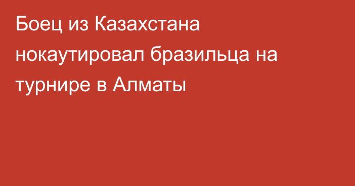 Боец из Казахстана нокаутировал бразильца на турнире в Алматы