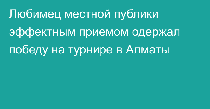 Любимец местной публики эффектным приемом одержал победу на турнире в Алматы