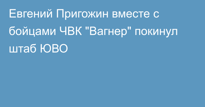 Евгений Пригожин вместе с бойцами ЧВК 