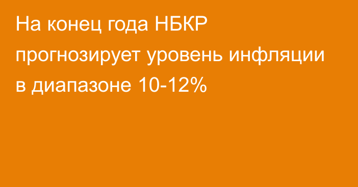 На конец года НБКР прогнозирует уровень инфляции в диапазоне 10-12%