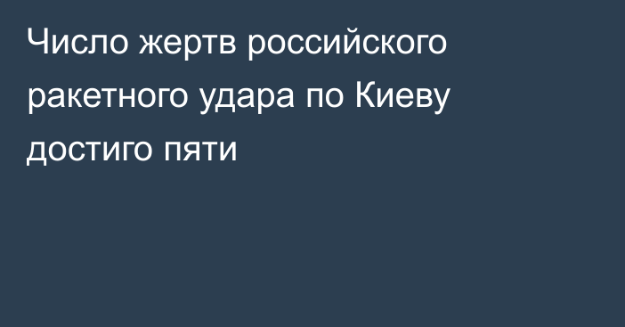 Число жертв российского ракетного удара по Киеву достиго пяти