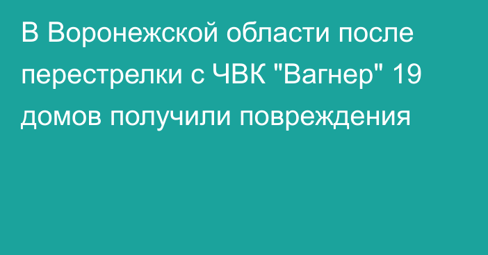 В Воронежской области после перестрелки с ЧВК 