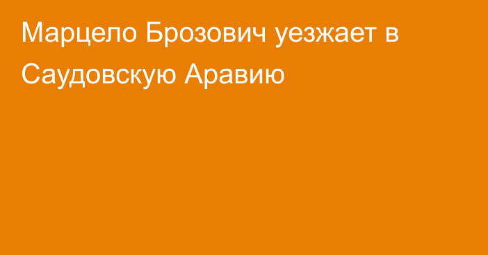 Марцело Брозович уезжает в Саудовскую Аравию