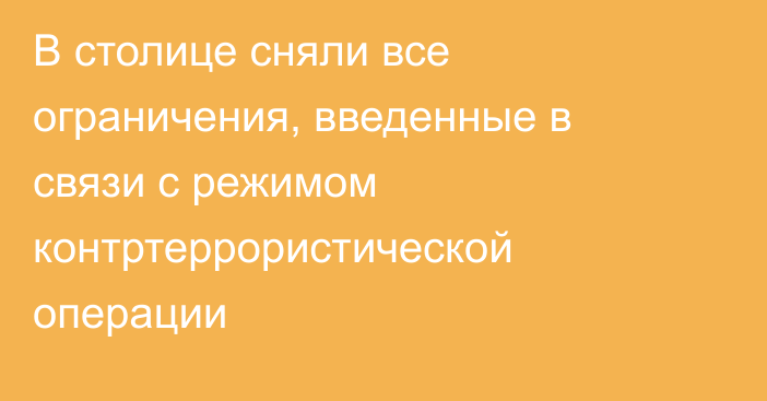 В столице сняли все ограничения, введенные в связи с режимом контртеррористической операции