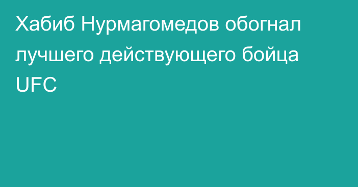 Хабиб Нурмагомедов обогнал лучшего действующего бойца UFC