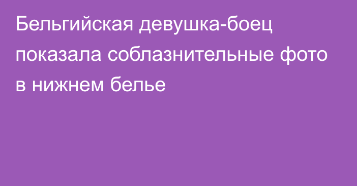 Бельгийская девушка-боец показала соблазнительные фото в нижнем белье