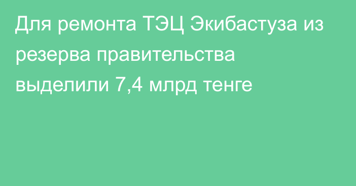 Для ремонта ТЭЦ Экибастуза из резерва правительства выделили 7,4 млрд тенге