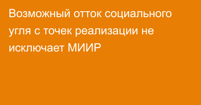 Возможный отток социального угля с точек реализации не исключает МИИР