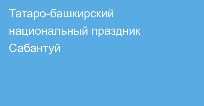 Татаро-башкирский национальный праздник Сабантуй