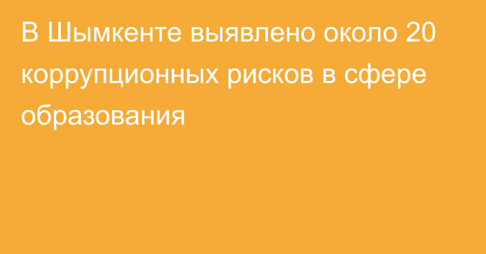 В Шымкенте выявлено около 20 коррупционных рисков в сфере образования