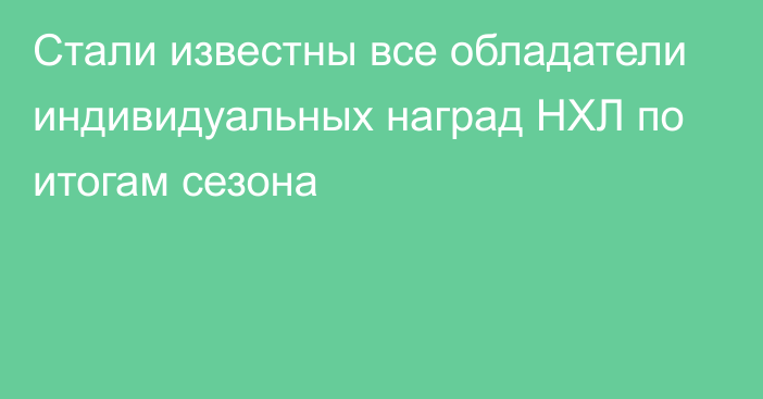 Стали известны все обладатели индивидуальных наград НХЛ по итогам сезона