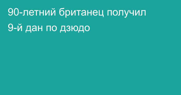 90-летний британец получил 9-й дан по дзюдо