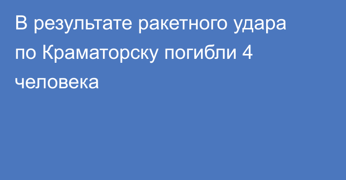 В результате ракетного удара по Краматорску погибли 4 человека