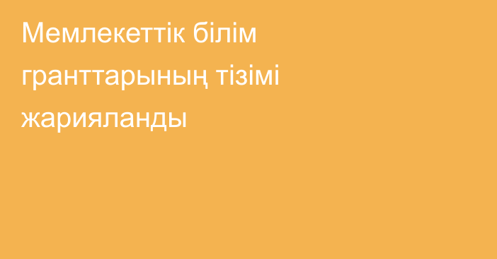 Мемлекеттік білім гранттарының тізімі жарияланды