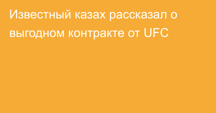 Известный казах рассказал о выгодном контракте от UFC