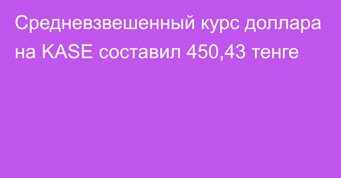 Средневзвешенный курс доллара на KASE составил 450,43 тенге