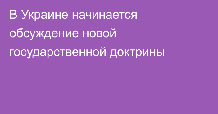 В Украине начинается обсуждение новой государственной доктрины