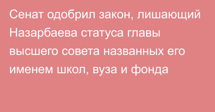 Сенат одобрил закон, лишающий Назарбаева статуса главы высшего совета названных его именем школ, вуза и фонда