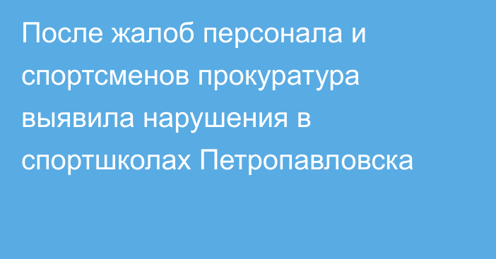 После жалоб персонала и спортсменов прокуратура выявила нарушения в спортшколах Петропавловска