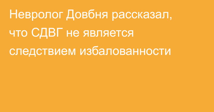 Невролог Довбня рассказал, что СДВГ не является следствием избалованности