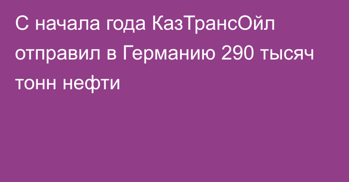 С начала года КазТрансОйл отправил в Германию 290 тысяч тонн нефти