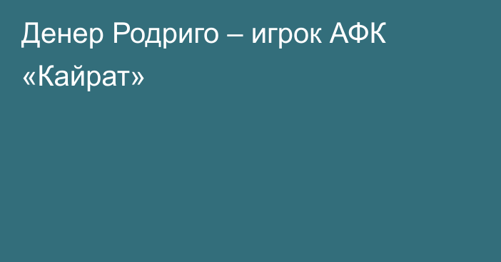 Денер Родриго – игрок АФК «Кайрат»