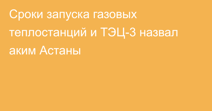 Сроки запуска газовых теплостанций и ТЭЦ-3 назвал аким Астаны