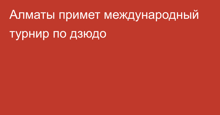 Алматы примет международный турнир по дзюдо