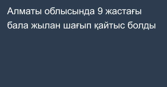 Алматы облысында 9 жастағы бала жылан шағып қайтыс болды