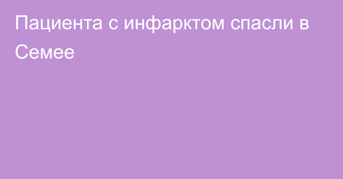 Пациента с инфарктом спасли в Семее