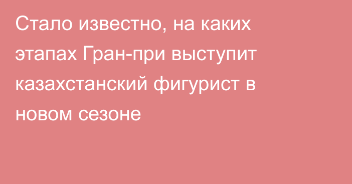 Стало известно, на каких этапах Гран-при выступит казахстанский фигурист в новом сезоне