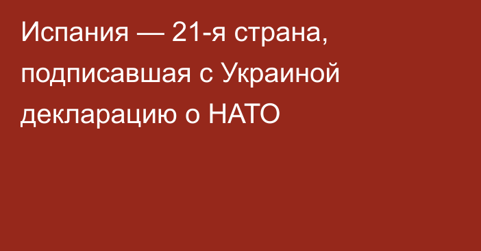 Испания — 21-я страна, подписавшая с Украиной декларацию о НАТО