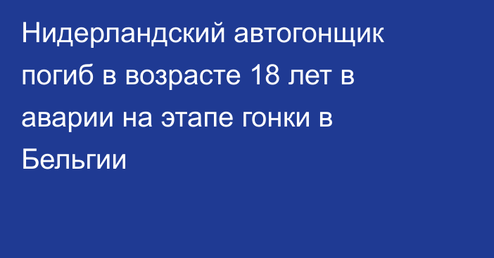 Нидерландский автогонщик погиб  в возрасте 18 лет в аварии на этапе гонки в Бельгии