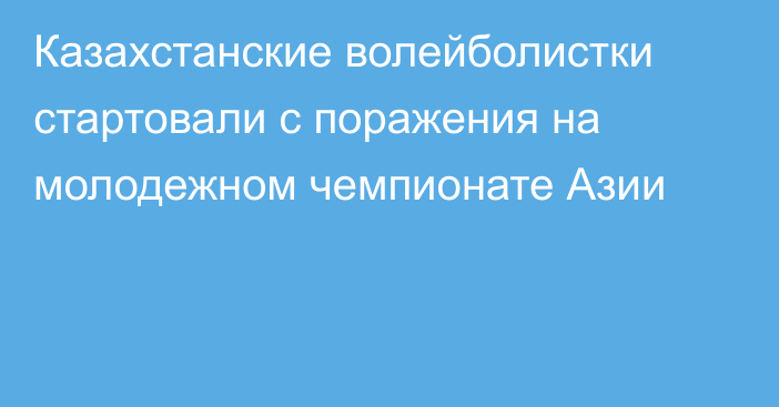 Казахстанские волейболистки стартовали с поражения на молодежном чемпионате Азии