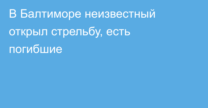 В Балтиморе неизвестный открыл стрельбу, есть погибшие