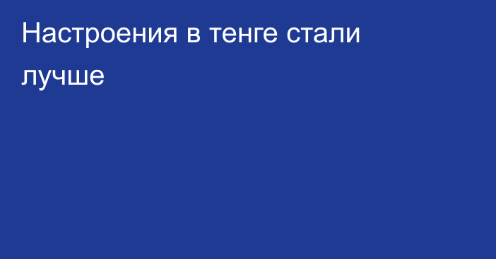 Настроения в тенге стали лучше