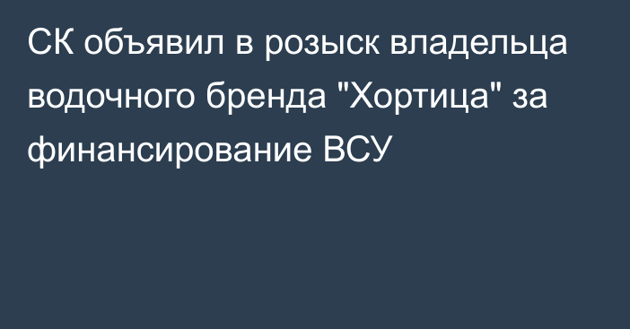 СК объявил в розыск владельца водочного бренда 