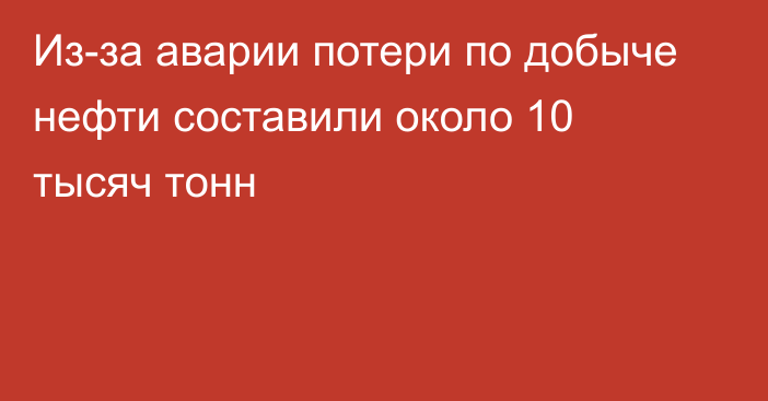 Из-за аварии потери по добыче нефти составили около 10 тысяч тонн