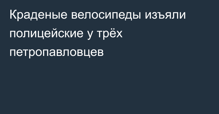 Краденые велосипеды изъяли полицейские у трёх петропавловцев